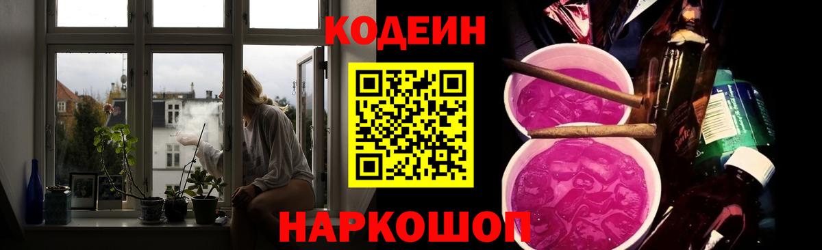 Codein напиток Lean (лин) Алексин